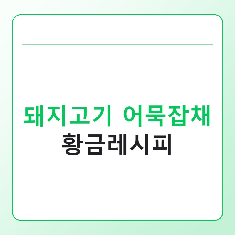 돼지고기 어묵잡채 레시피, 재료별로 맛이 달라지는 이유