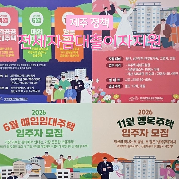 2026 제주도 신혼부부 출산가구 전세자금 대출이자 지원 3차 신청 조건과 방법