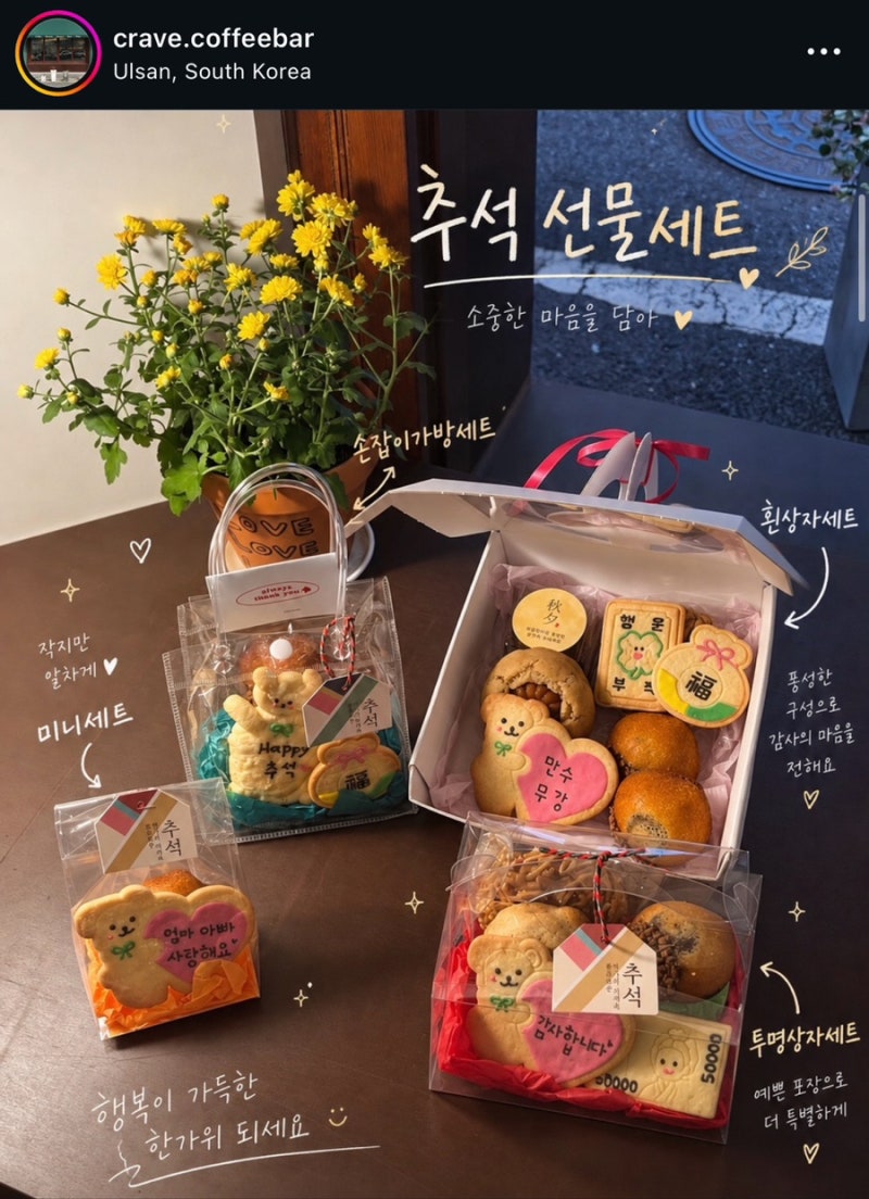 울산 추석 선물세트 쿠키세트 크레이브커피바