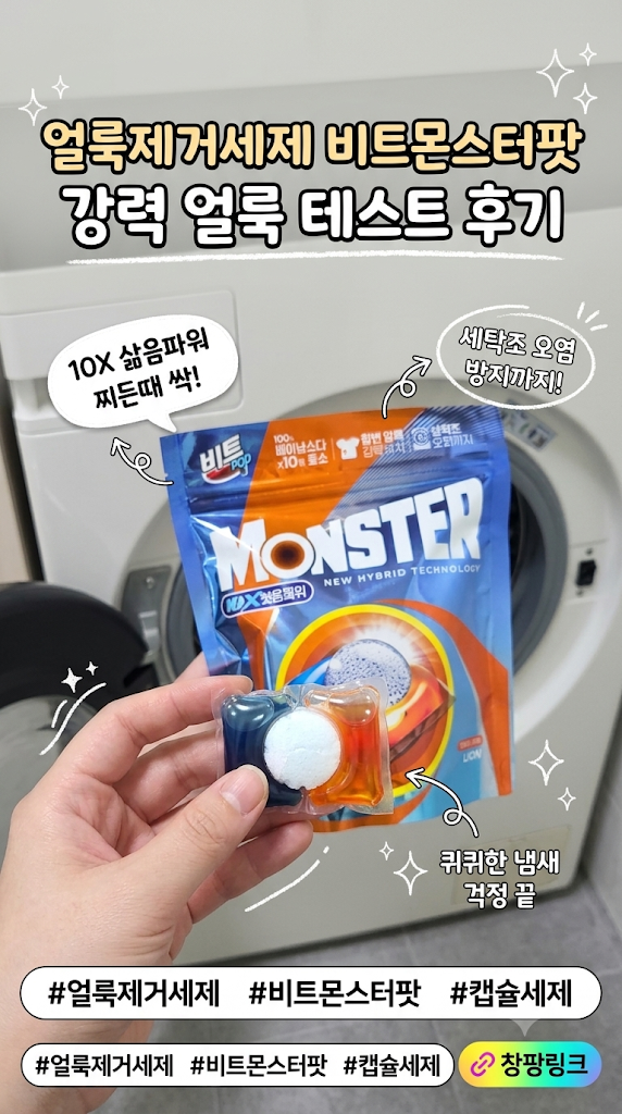 얼룩제거세제 비트몬스터팟 찌든때 지운 세척력좋은세제