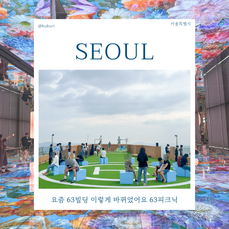 서울가볼만한곳 나만 몰랐나? 요즘 63빌딩 이렇게 바뀌었어요