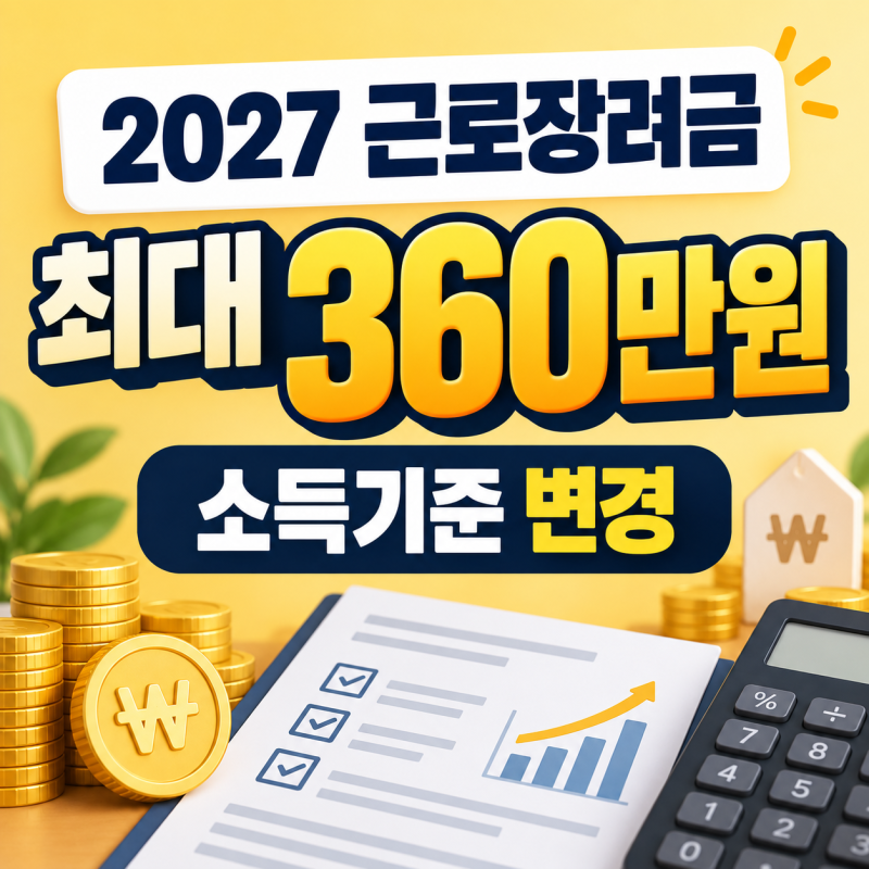 2027 근로장려금 소득기준 변경｜최대 360만원 신청자격·지급액 총정리