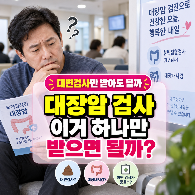 대장암 검사 방법, 분변잠혈검사랑 대장내시경 다른 건가요