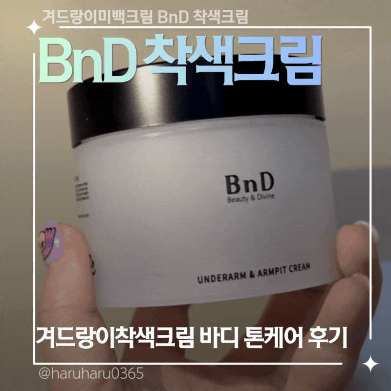 겨드랑이미백크림 BnD 착색크림 겨드랑이착색크림 바디 톤케어 후기