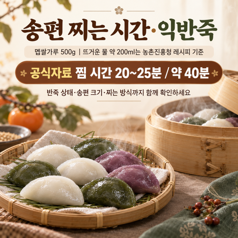 송편 찌는 시간｜반죽 익반죽 비율·안 터지게 만드는 법·솔잎 없이 찌기