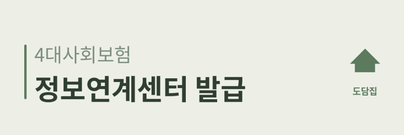 4대사회보험 정보연계센터, 4대보험 한 장에 발급