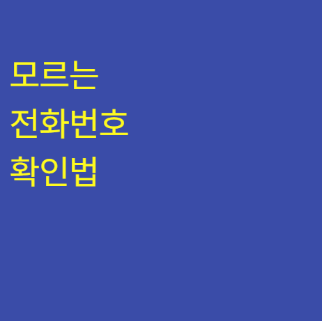 모르는 전화번호 확인법 (스팸 전화번호 검색 T전화 후후 더치트 조회)