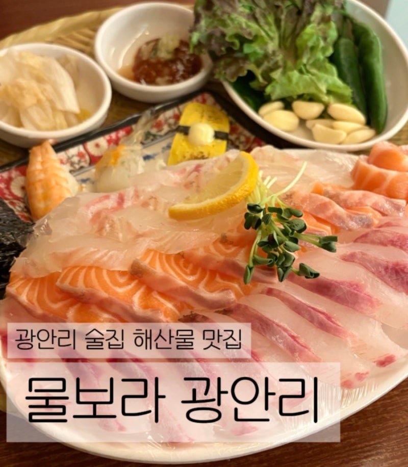 광안리술집 추천 물보라 광안리 모듬회 신선한 해산물 맛집