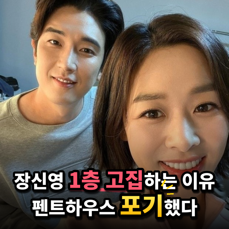 장신영 "펜트하우스 부러운데 못 올라가"…1층 고집, 이유 들어보니