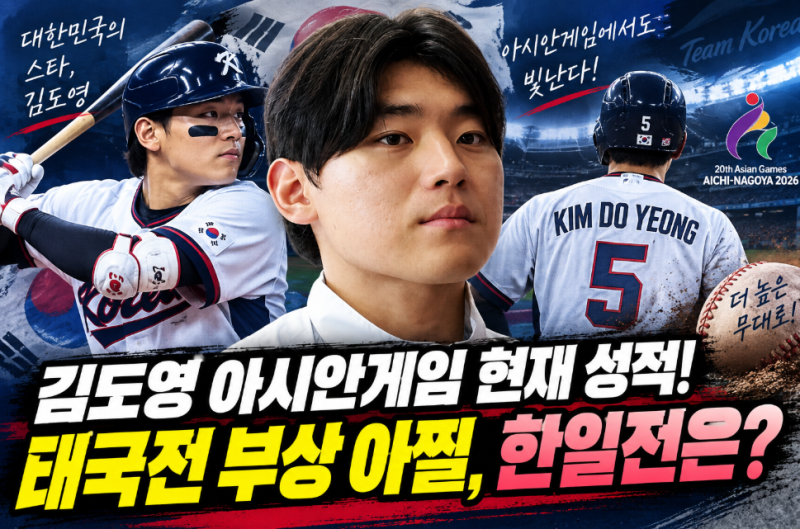 김도영 아시안게임 현재 성적은? 태국전 안타에 부상 아찔…한일전 앞두고 타격감 살아날까