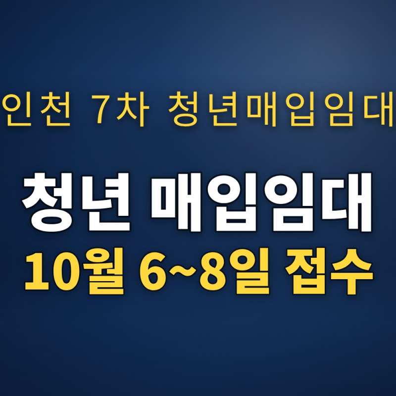 인천 청년 매입임대주택 7차 10월 6~8일 접수, 신청자격 총정리