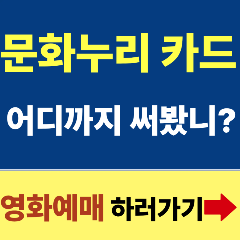 문화누리카드 신청안하면 0원 오늘 꼭 신청하세요