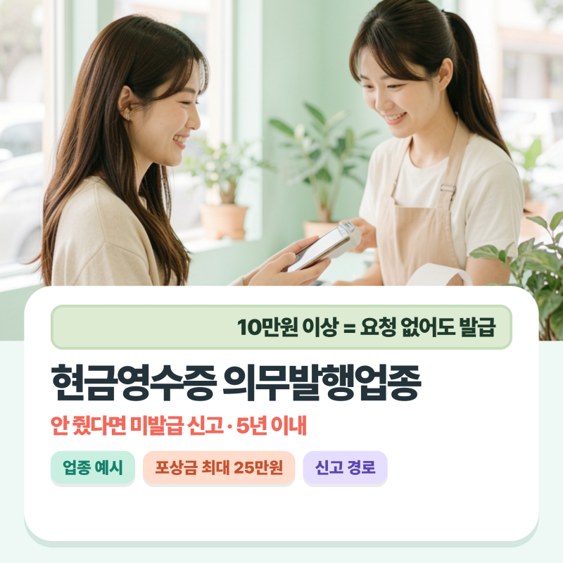현금영수증 의무발행업종, 10만원 이상은 안 달라고 해도 발급! 미발급 신고 포상금 최대 25만....