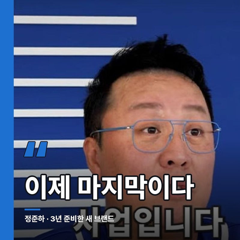 "이제 마지막이다" 정준하가 네 번 말했습니다