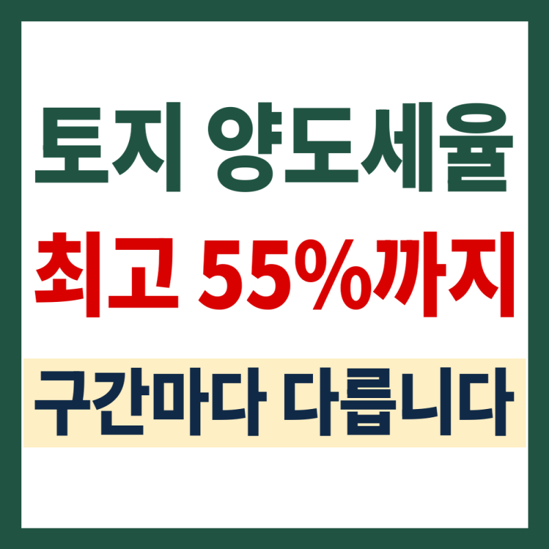 토지 양도소득세율, 6~45%가 내 땅에 그대로 적용되지 않는 이유