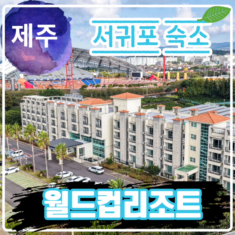World Cup Resort Hotel: Great Accommodation in Seogwipo, Jeju Island