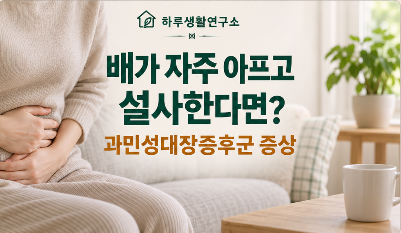 배가 자주 아프고 설사한다면? 과민성대장증후군 증상과 주의할 신호