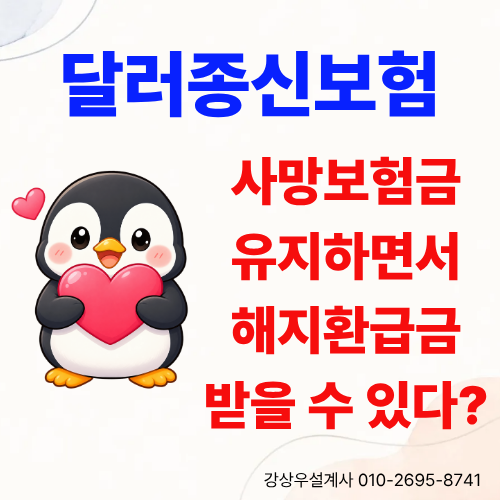 달러종신보험 가입 후 사망보험금 유지하면서 해지환급금 받을 수 있을까요?