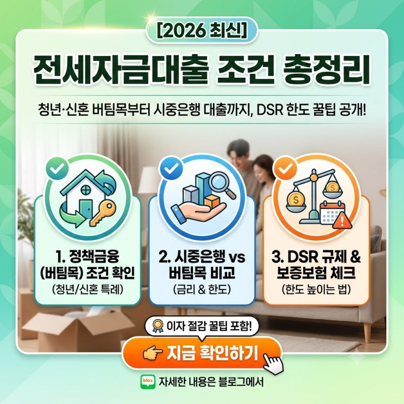 [2026 최신] 전세자금대출 고민 끝! 버팀목 자격 조건 & 은행별 한도 비교!!
