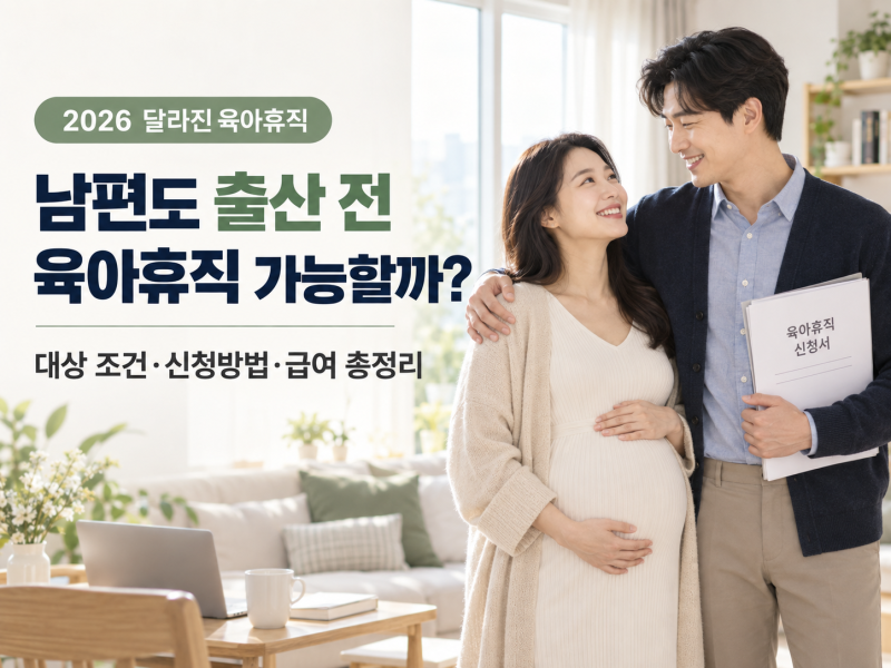 남편도 출산 전 육아휴직 가능할까? 2026 배우자 임신 중 육아휴직 조건·신청방법 총정리