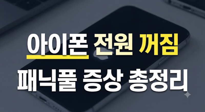 아이폰 패닉풀 증상과 확인 방법, 리퍼 및 무상 교환 기준 총정리