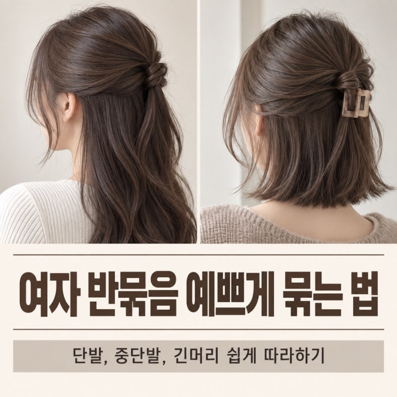 여자 반묶음 예쁘게 묶는 법, 단발부터 긴 머리까지 쉽게 따라 하기