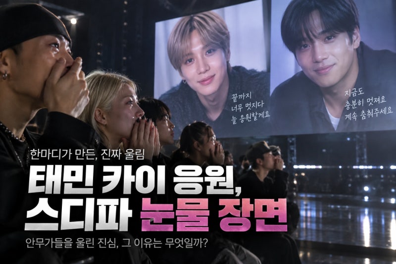 스디파 태민·카이 응원 영상 화제, 안무가들을 울린 진짜 이유