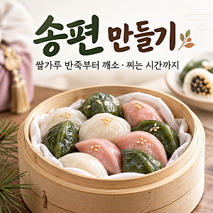 송편 만들기 레시피, 쌀가루 반죽부터 깨소·찌는 시간까지