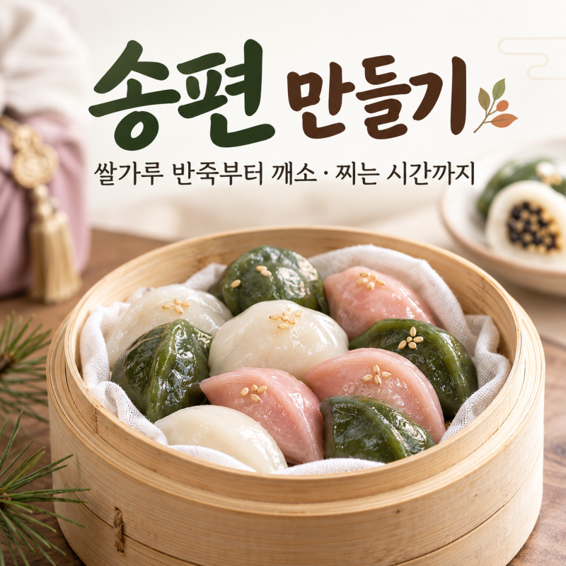 송편 만들기 레시피, 쌀가루 반죽부터 깨소·찌는 시간까지