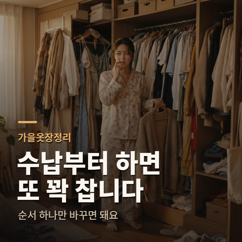가을옷장정리, 수납보다 먼저 할 게 있어요