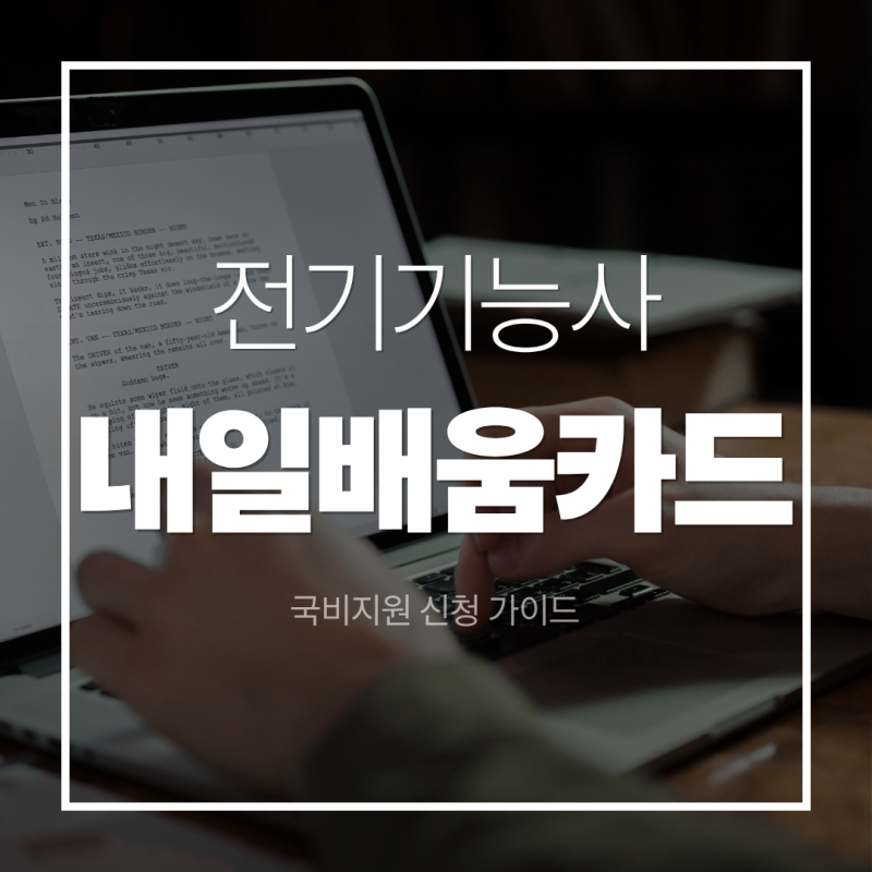 내일배움카드로 전기기능사 학원비 반값에 해결하는 법 (국비지원 신청 가이드)