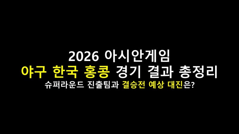 2026 아시안게임 야구 한국 홍콩 경기 결과 총정리｜슈퍼라운드 진출팀과 결승전 예상 대진은....