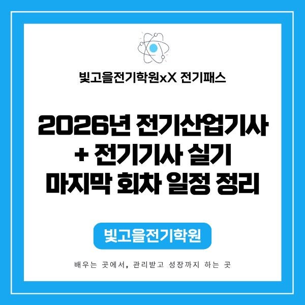 전기패스 2026년 전기산업기사·전기기사 실기 마지막 회차 일정 정리