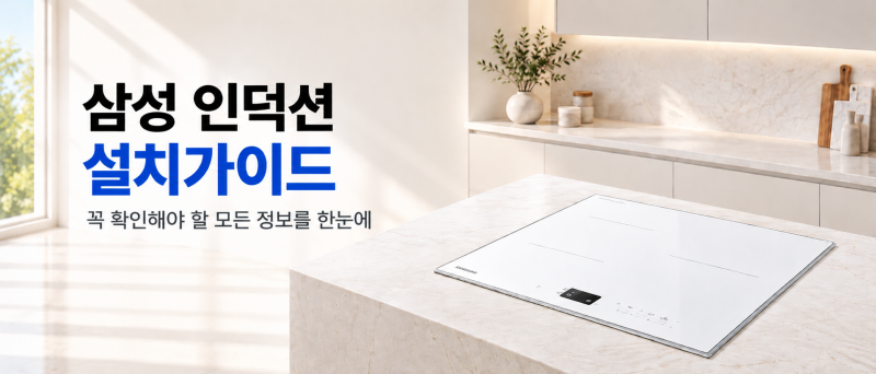삼성 인덕션 설치가이드｜우리 집 주방에 설치할 수 있을까?