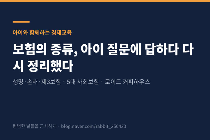 보험의 종류, 아이 질문에 답하다 다시 정리한 생명·손해·제3보험과 사회보험