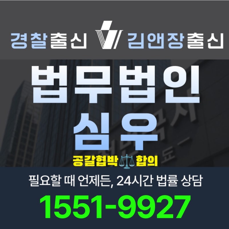 공갈협박합의 처벌 수위 감경 전략 합의금 기준 절차 변호사 선임 체크리스트