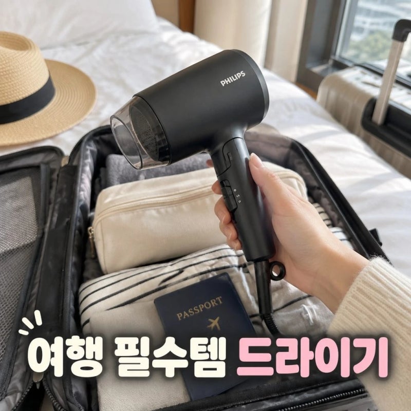 여행용 드라이기 추천 프리볼트 미니드라이기 후기