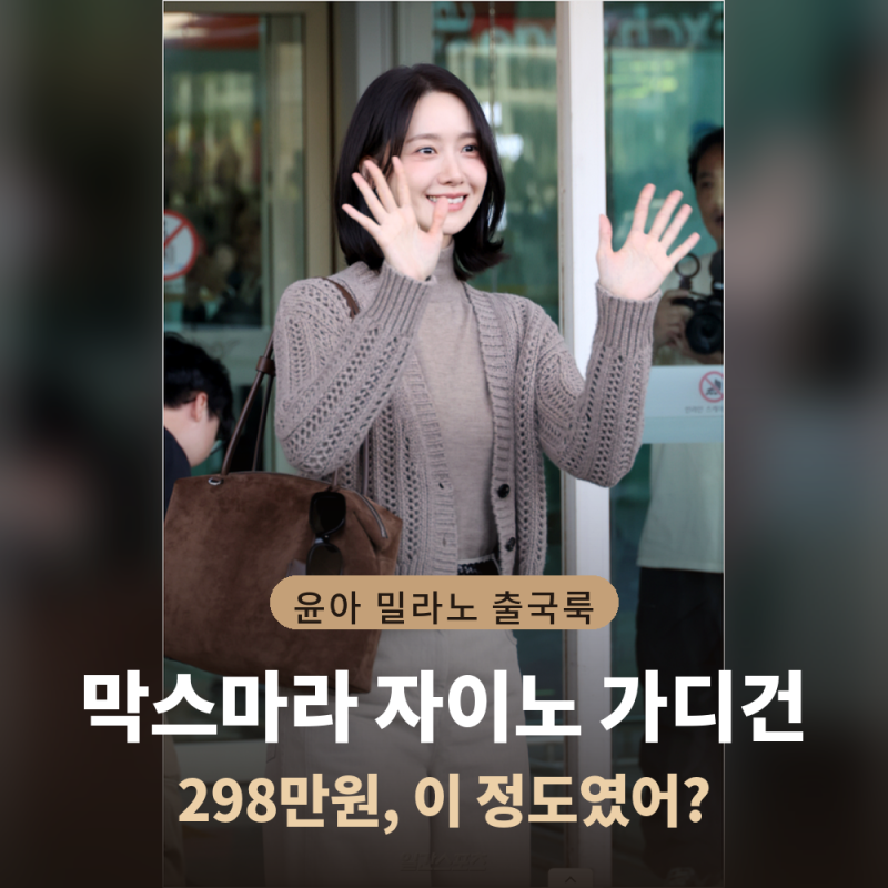 윤아가 공항에서 걸친 구멍 숭숭 니트 가디건, 대체 얼마일까?
