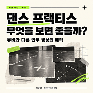 빅뱅 BiiiG 댄스 프랙티스, 뮤비와 무엇이 다를까?