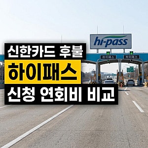 신한카드 하이패스 후불카드 체크카드 신청 발급 등록 연회비 비교