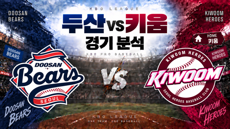 2026년09월22일 화요일 두산 VS 키움 경기분석