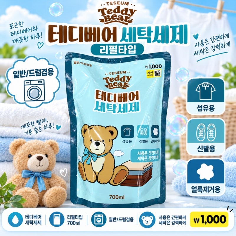 다이소 1,000원 테디베어 세탁세제 700ml 리필형 일반·드럼 겸용 사용법