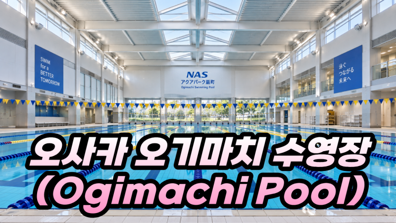 공원 속 힐링 스팟, 오사카 오기마치 수영장(Ogimachi Pool)에서 만나는 특별한 일상