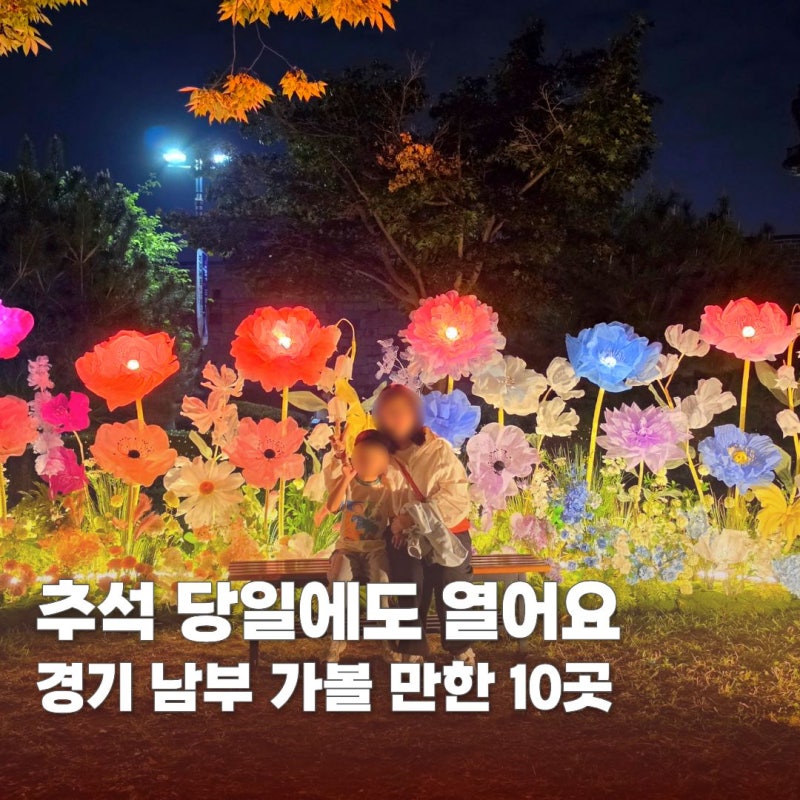추석 당일에도 갈 수 있어요, 경기 남부 아이랑 가볼 만한 곳 10