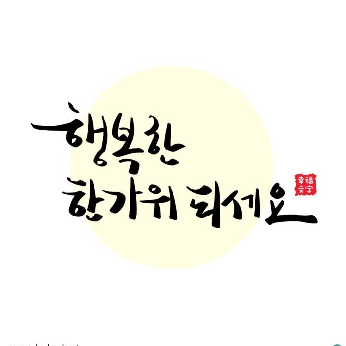 한가위 인사말 문구, 무료 그림·gif까지 챙기는 법 알아보니 의외로 간단했어요