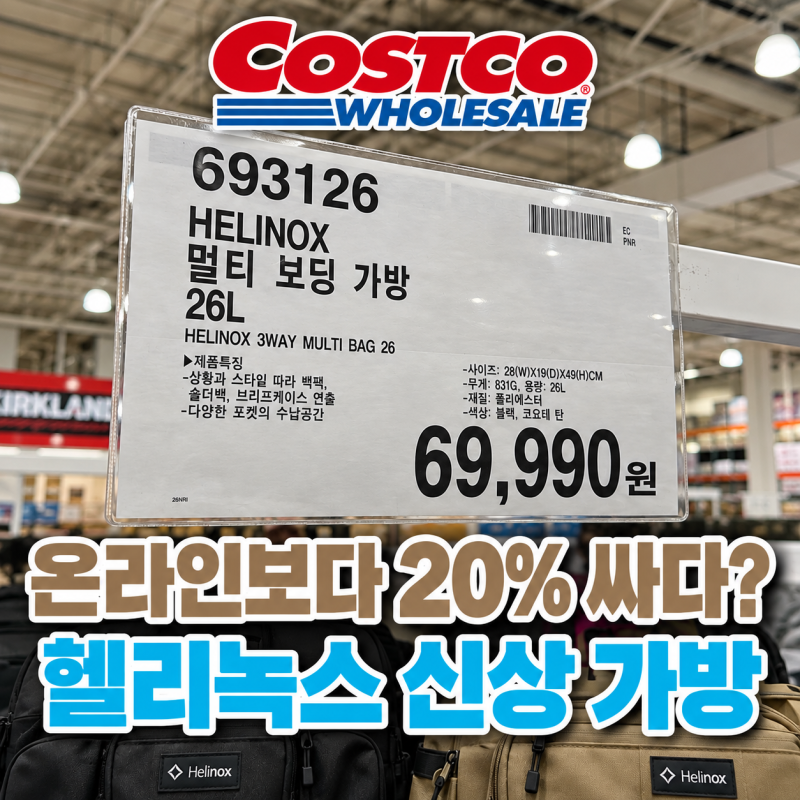 코스트코 헬리녹스 신상 가방, 정품이 의심되는 가격? 실물과 온라인 가격 비교