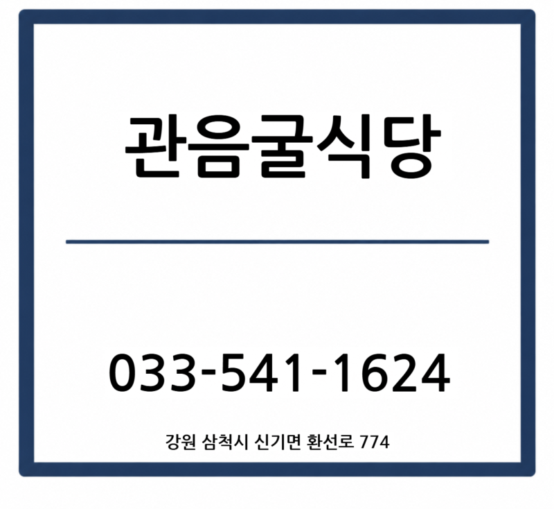 삼척관음굴식당 삼척송어회맛집추천 삼척황태구이맛집 삼척더덕구이맛집 삼척산채비빔밥....
