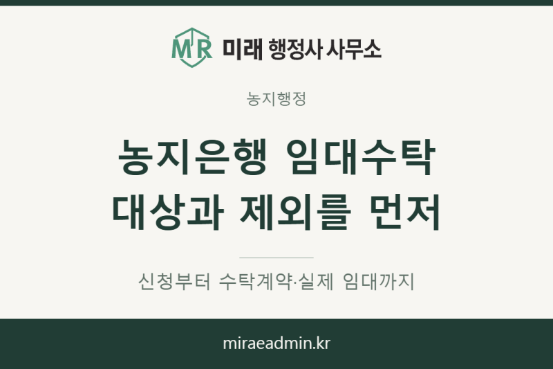 농지은행에 신청하면 모든 농지를 임대수탁해 줄까요?