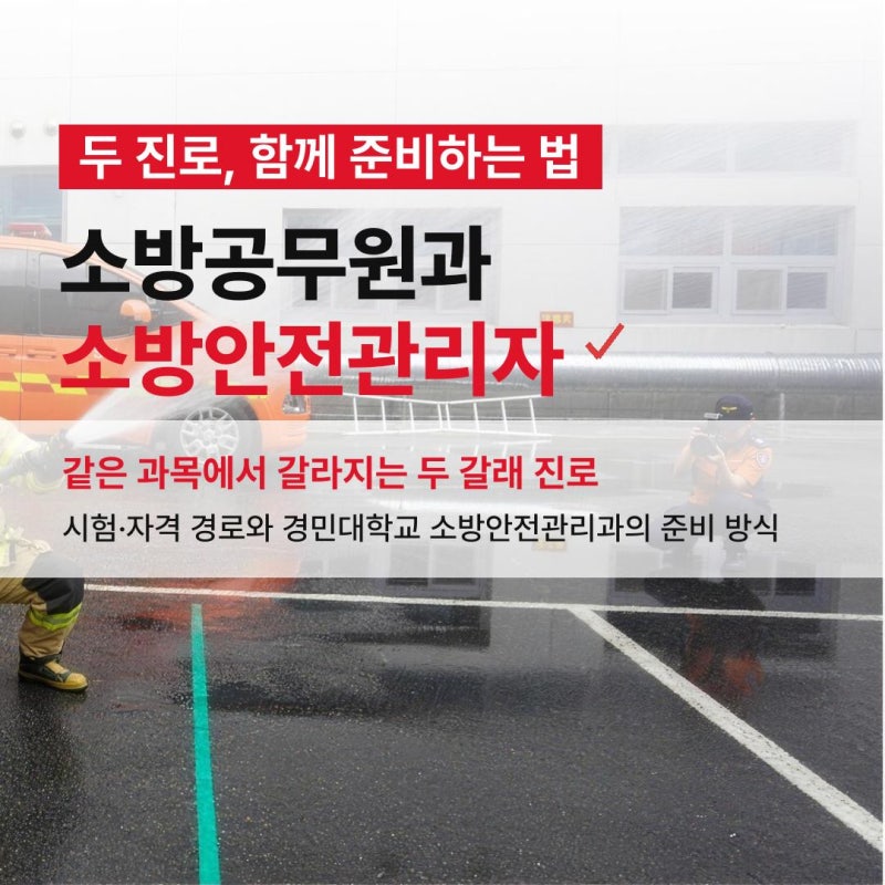 소방안전관리자 학과와 소방공무원