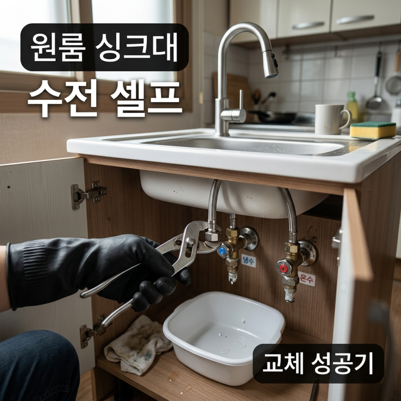 원룸 싱크대 수전 교체 셀프 도전기 (비용부터 누수 점검 꿀팁까지)
